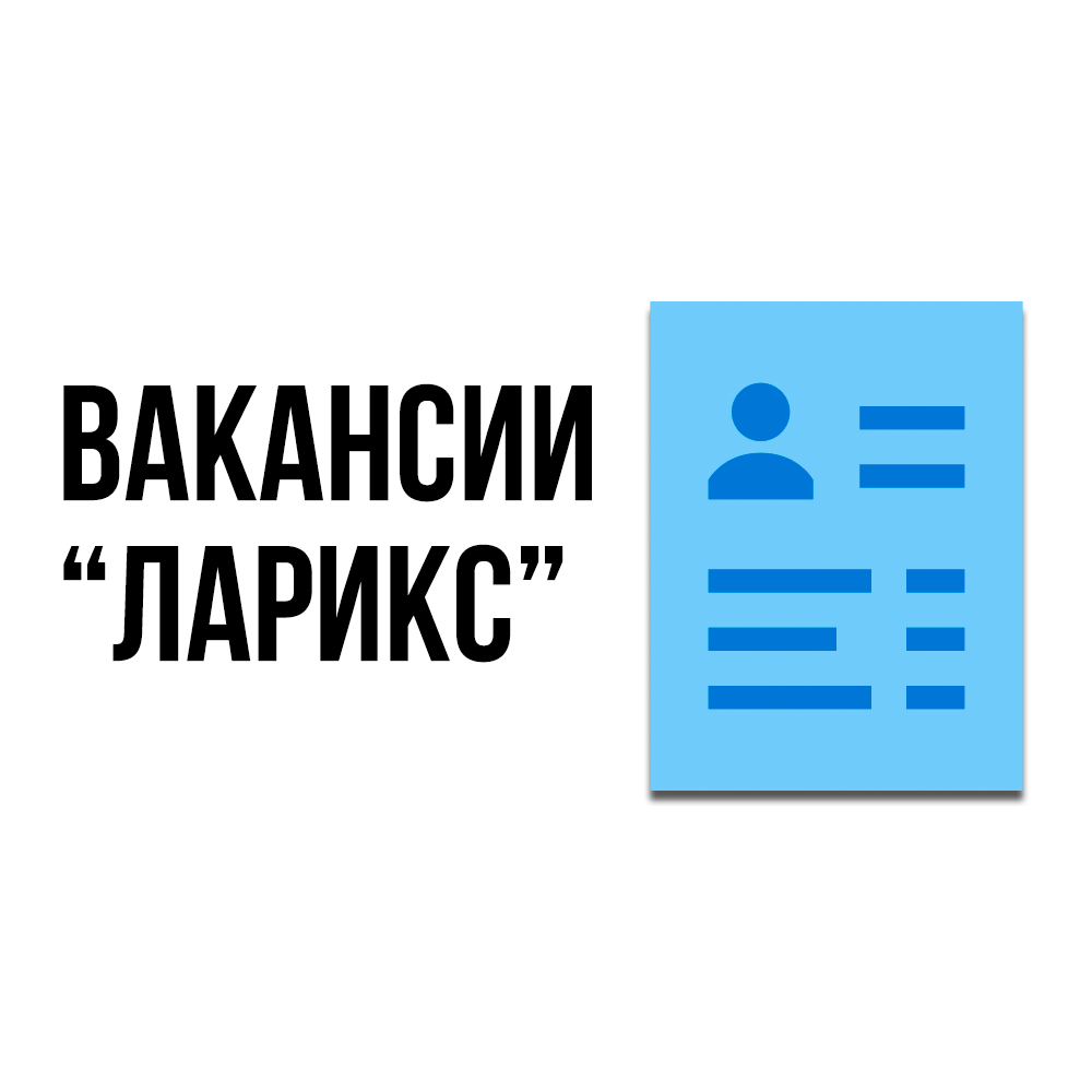 Вакансии-в-Ларикс